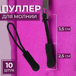 Пуллер для молнии, 2.5 см, 6×0.8 см, чёрный