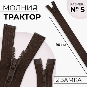 Молния «Трактор», №5, разъёмная, 2 замка, замки автомат, 90 см, коричневая