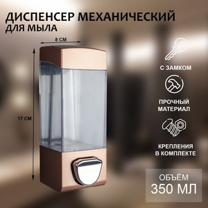 Дозатор - диспенсер для мыла, механический, для антисептика, 350 мл, коричневый
