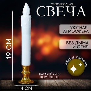 Свеча светодиодная «Вдохновение», желтое свечение