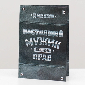Диплом «Настоящий мужик», 11 х 16 см