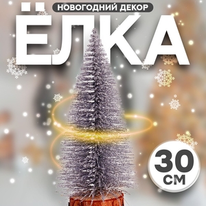 Декор новогодний «Ёлка в серебристом цвете с блёстками», 8×8×30 см