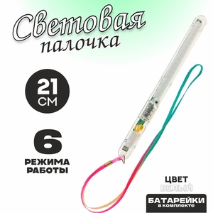 Световая палочка «Несколько режимов», белая