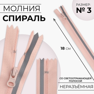 Молния «Спираль», №3, неразъёмная, со светоотражающей полосой, замок автомат, 18 см, розовая