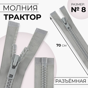 Молния «Трактор», №8, разъёмная, замок автомат, 70 см, серая