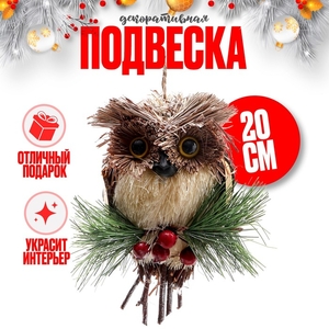 Елочная игрушка «Совёнок» 7×11×20 см