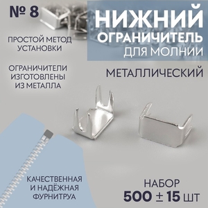 Нижний ограничитель для молнии, металлический, №8, 500±15 шт., цвет серебряный