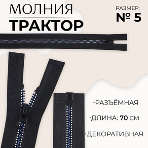 Молния «Трактор», №5, разъёмная, замок автомат, 70 см, чёрная, белая, синяя