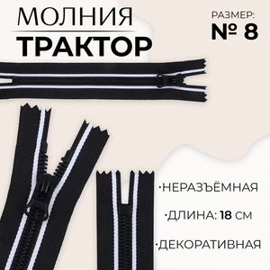 Молния «Трактор», №8, неразъёмная, замок автомат, 18 см, чёрная, белая