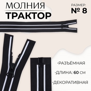 Молния «Трактор», №8, разъёмная, замок автомат, 60 см, чёрная, белая