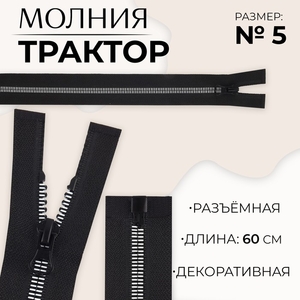 Молния «Трактор», №5, разъёмная, замок автомат, 60 см, чёрная, белая