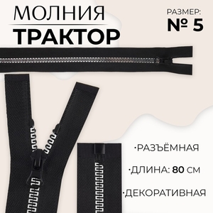 Молния «Трактор», №5, разъёмная, замок автомат, 80 см, чёрная, белая
