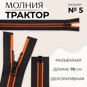 Молния «Трактор», №5, разъёмная, замок автомат, 70 см, чёрная, оранжевая