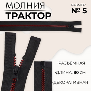 Молния «Трактор», №5, разъёмная, замок автомат, 80 см, чёрная, бордовая