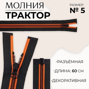 Молния «Трактор», №5, разъёмная, замок автомат, 60 см, чёрная, оранжевая