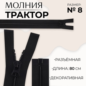Молния «Трактор», №8, разъёмная, замок автомат, 80 см, чёрная