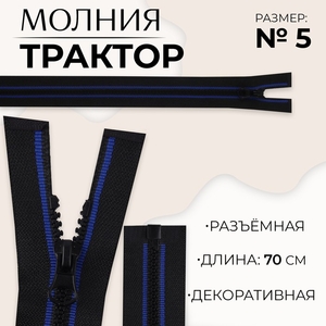 Молния «Трактор», №5, разъёмная, замок автомат, 70 см, чёрная, синяя