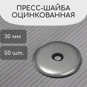 Пресс-шайба, оцинкованная, d=30 мм, серая, набор 50 шт.