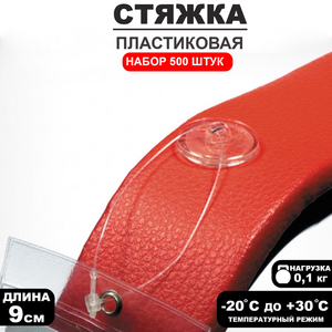 Стяжки пластиковые, 500 шт. L=9 см, прозрачные