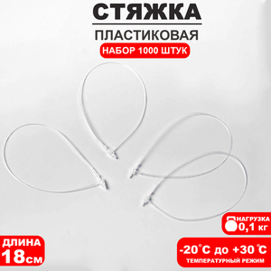 Стяжки пластиковые, 1000 шт. L=18 см, прозрачные