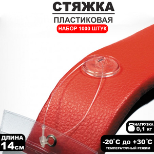 Стяжки пластиковые, 1000 шт. L=14 см, прозрачные