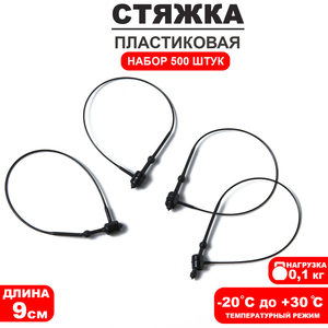 Стяжки пластиковые, 500 шт. L=9 см, чёрные