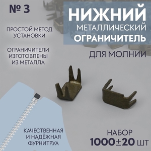 Нижний ограничитель для молнии, металлический, №3, 1000±20 шт., цвет антик