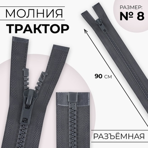 Молния «Трактор», №8, разъёмная, замок автомат, 90 см, тёмно-серая
