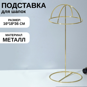 Подставка для шапок декоративная, 16×16×36 см, цвет золото
