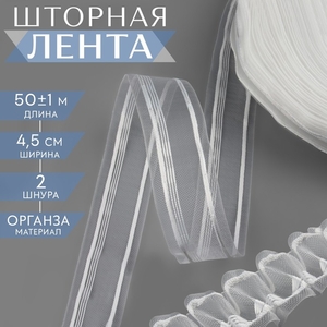 Шторная лента, органза, 4.5 см, 50±1 м, прозрачная, белая