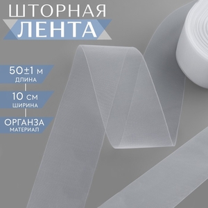 Шторная лента люверсная, органза, 10 см, 50±1 м, прозрачная