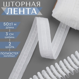 Шторная лента фиксированная сборка, матовая, 3 см, 50±1 м, белая