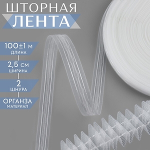 Шторная лента классическая, органза, 2.5 см, 100±1 м, прозрачная, белая