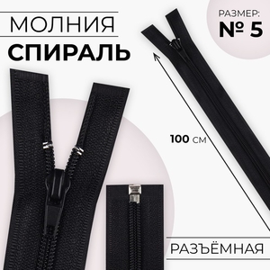 Молния «Спираль», №5, разъёмная, замок автомат, 100 см, чёрная
