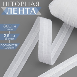 Шторная лента фиксированная сборка, матовая, 2.5 см, 80±1 м, белая