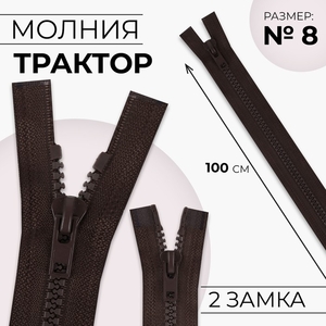 Молния «Трактор», №8, разъёмная, 2 замка, замки автомат, 100 см, коричневая