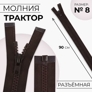 Молния «Трактор», №8, разъёмная, замок автомат, 90 см, коричневая