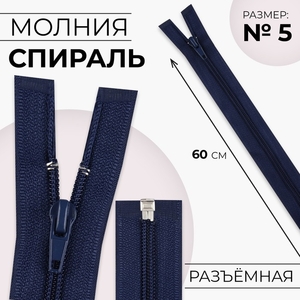 Молния «Спираль», №5, разъёмная, замок автомат, 60 см, тёмно-синяя