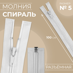 Молния «Спираль», №5, разъёмная, замок автомат, 100 см, белая