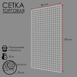 Сетка торговая 80×150 см, окантовка 6 мм, пруток - 4 мм, белая, (порошковое покрытие)