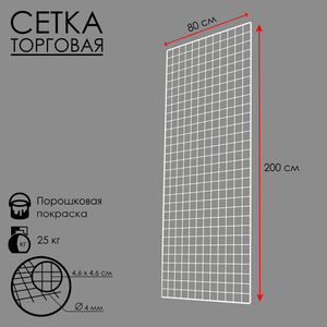 Сетка торговая 80×200 см, окантовка 6 мм, пруток - 4 мм, белая, (порошковое покрытие)