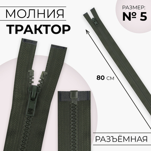 Молния «Трактор», №5, разъёмная, замок автомат, 80 см, хаки