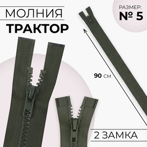 Молния «Трактор», №5, разъёмная, 2 замка, замки автомат, 90 см, хаки