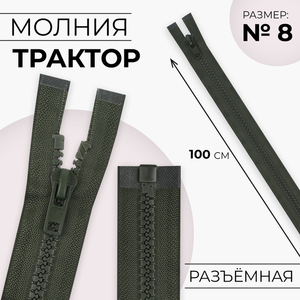 Молния «Трактор», №8, разъёмная, замок автомат, 100 см, хаки