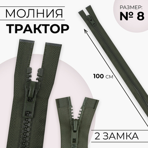 Молния «Трактор», №8, разъёмная, 2 замка, замки автомат, 100 см, хаки