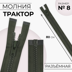 Молния «Трактор», №8, разъёмная, замок автомат, 80 см, хаки
