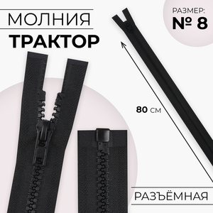 Молния «Трактор», №8, разъёмная, замок автомат, 80 см, чёрная