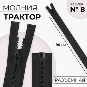 Молния «Трактор», №8, разъёмная, замок автомат, 90 см, чёрная