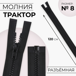 Молния «Трактор», №8, разъёмная, замок автомат, 120 см, чёрная