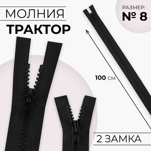 Молния «Трактор», №8, разъёмная, 2 замка, замки автомат, 100 см, чёрная